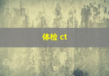 体检 ct